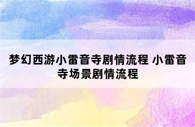 梦幻西游小雷音寺剧情流程 小雷音寺场景剧情流程